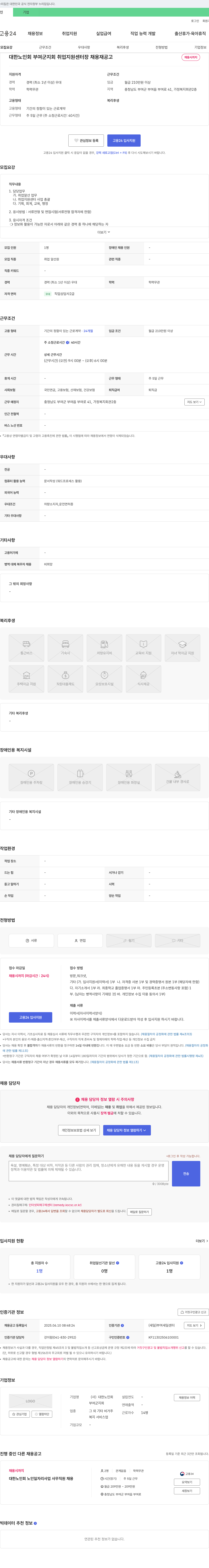 대한노인회부여군지회 대한노인회 부여군지회 취업지원센터장 채용 재공고 채용공고