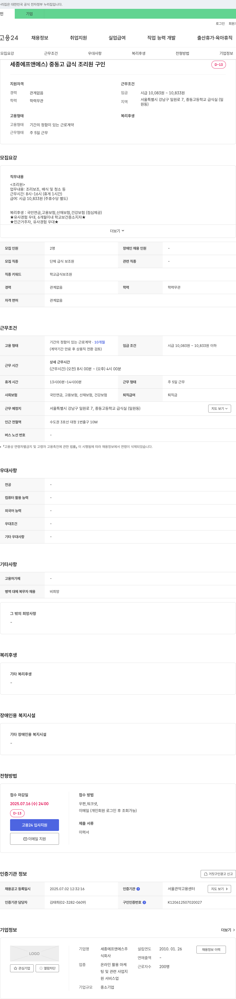 세종에프앤에스 중동고 급식 조리원 구인 채용공고