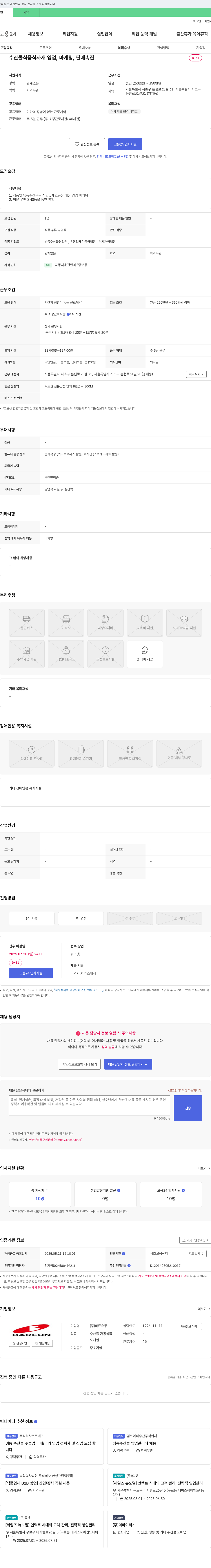 바른유통 수산물·식품·식자재 영업, 마케팅, 판매 촉진 채용 채용공고