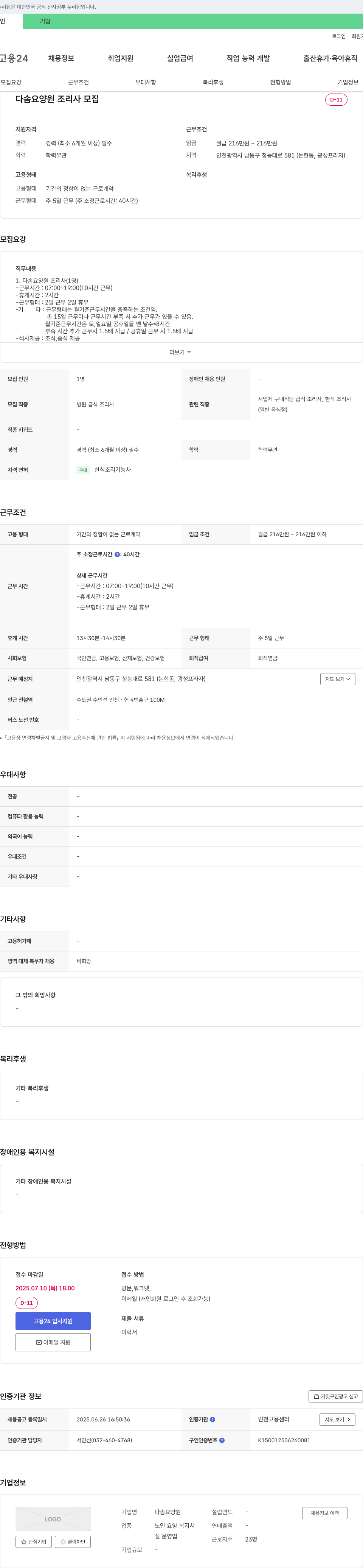 다솜요양원 다솜 요양원 조리사 모집 채용공고