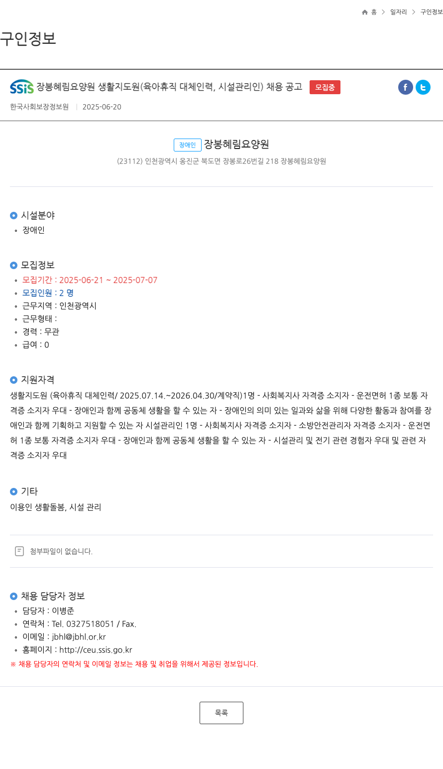 장애인장봉혜림요양원 SSIS 장봉 혜림 요양원 생활 지도원(육아 휴직 대체 인력, 시설 관리인) 채용 공고 채용공고