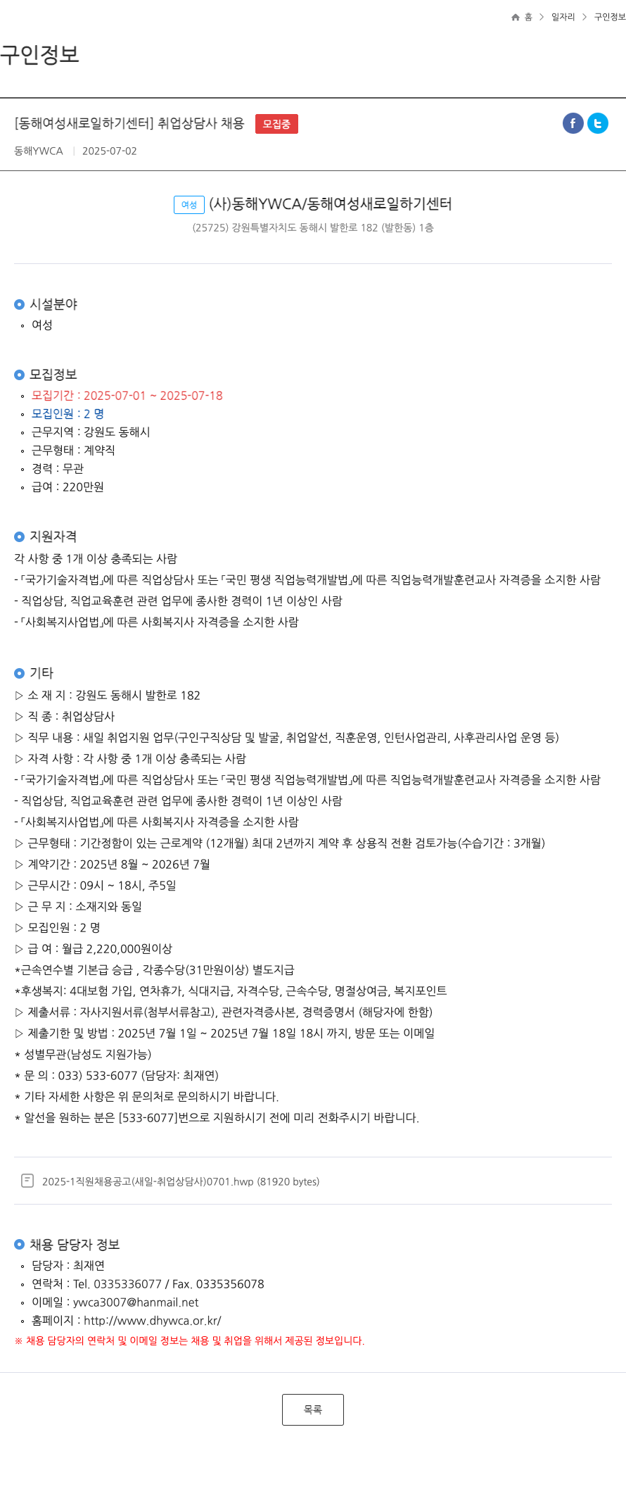 동해YWCA [동해 여성 새로 일하기 센터] 취업 상담사 채용 채용공고