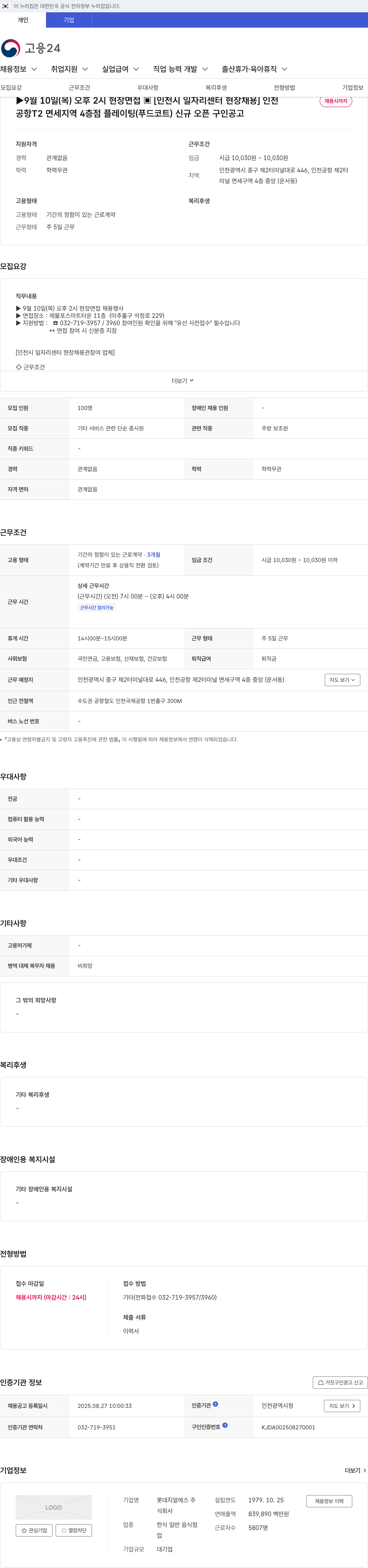 롯데GRS 인천공항 제2터미널 면세지역 4층 신규 오픈 플레이팅(푸드코트) 현장 채용 채용공고