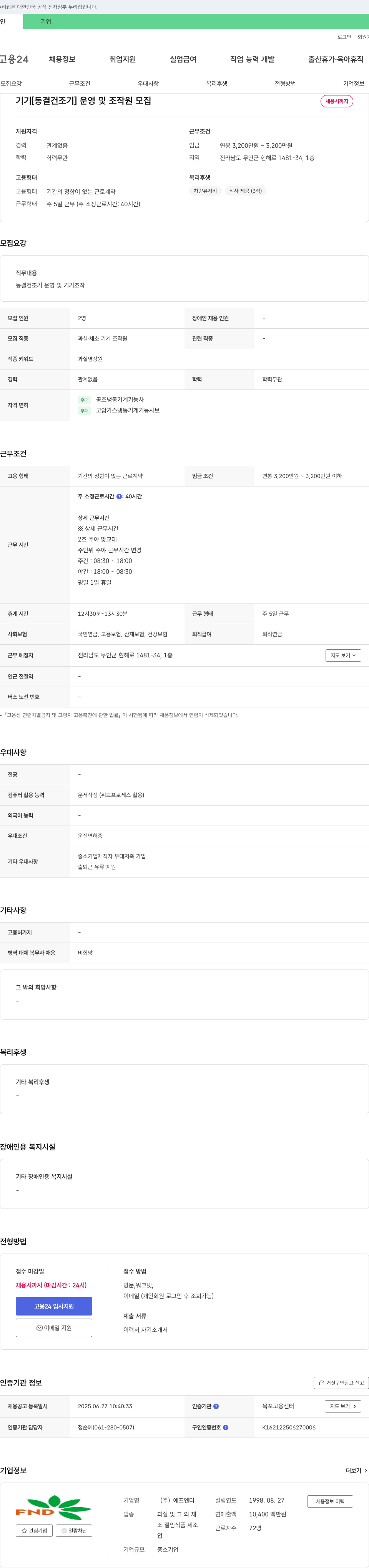 에프엔디 [동결 건조기] 운영 및 조작원 모집 채용공고