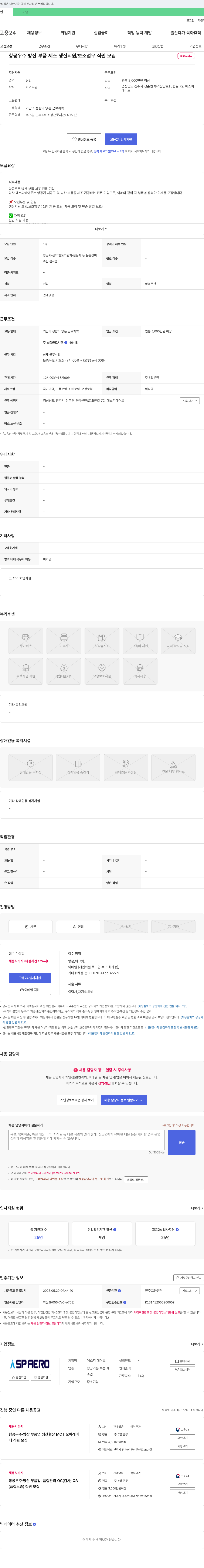 에스피에어로 항공우주·방산 부품 제조 생산 지원/보조 업무 직원 모집 채용공고