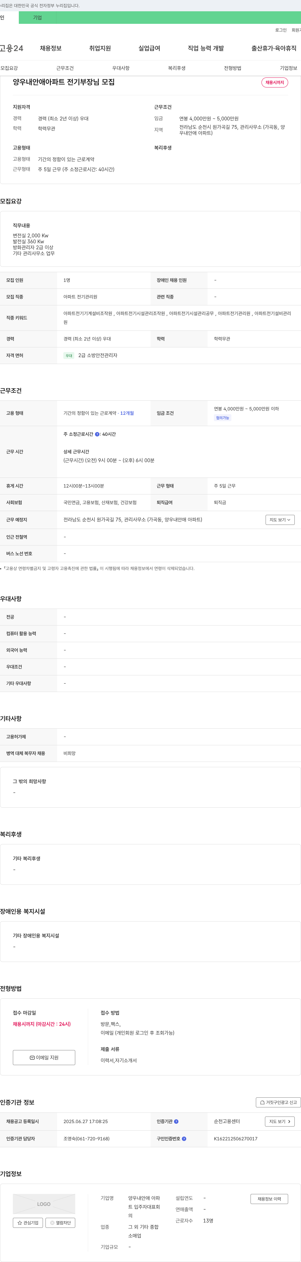 양우내안애아파트입주자대표회 양우 내안애아파트 전기 부장님 모집 채용공고