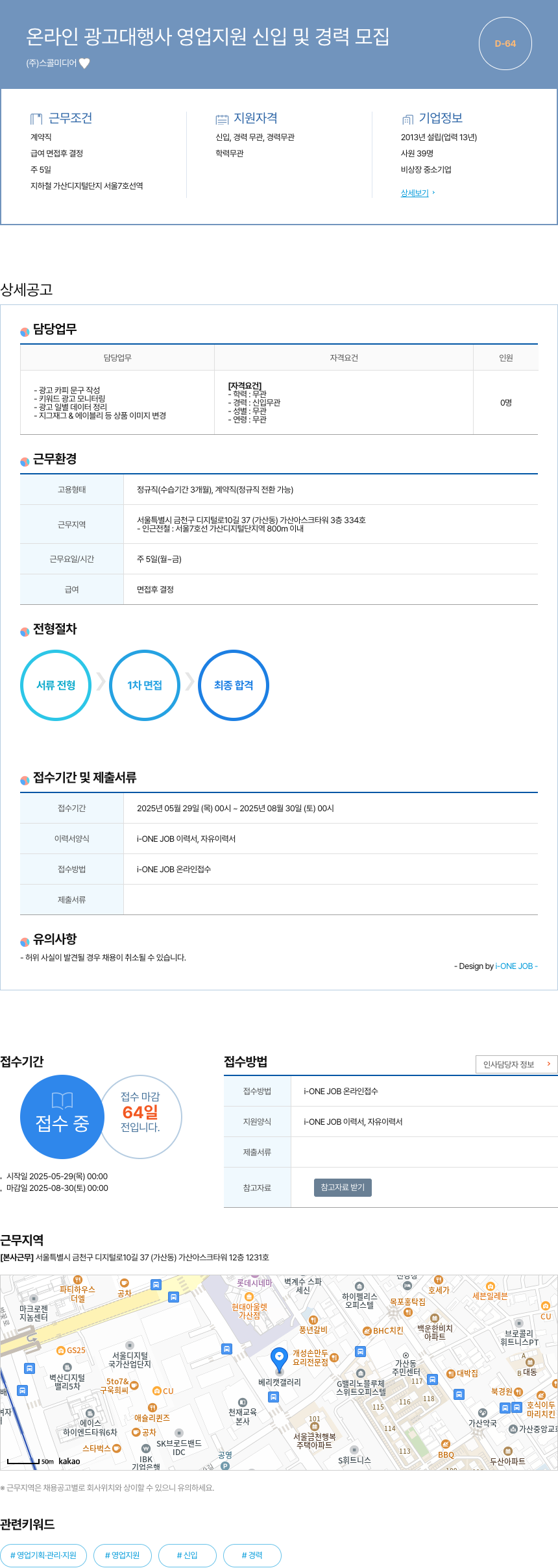 스콜미디어 온라인 광고 대행사 영업 지원 신입 및 경력 모집 채용공고