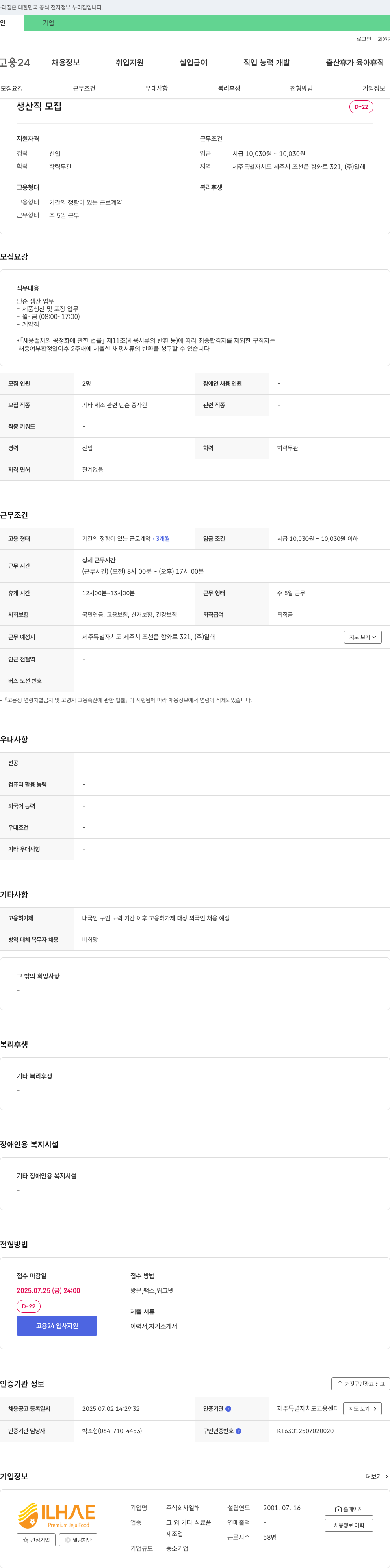 일해 생산직 모집 채용공고