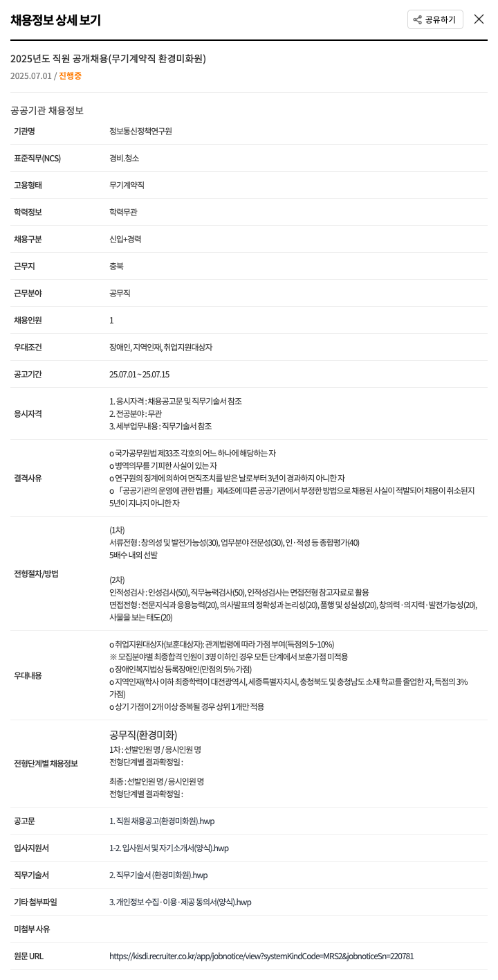 정보통신정책연구원 2025년도 직원 공개 채용 (무기계약직 환경미화원) 채용공고