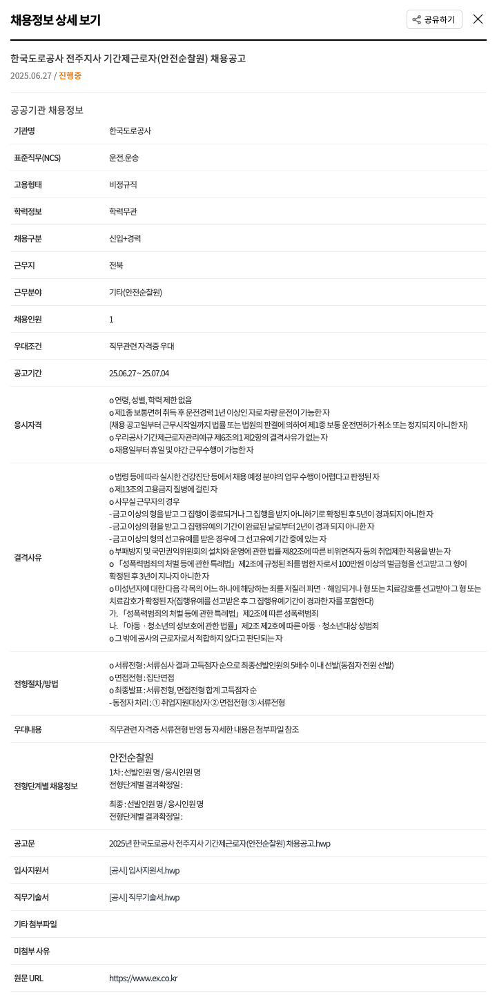 한국도로공사전주지사 2025년 한국도로공사 전주지사 기간제 근로자(안전순찰원) 채용 공고 채용공고