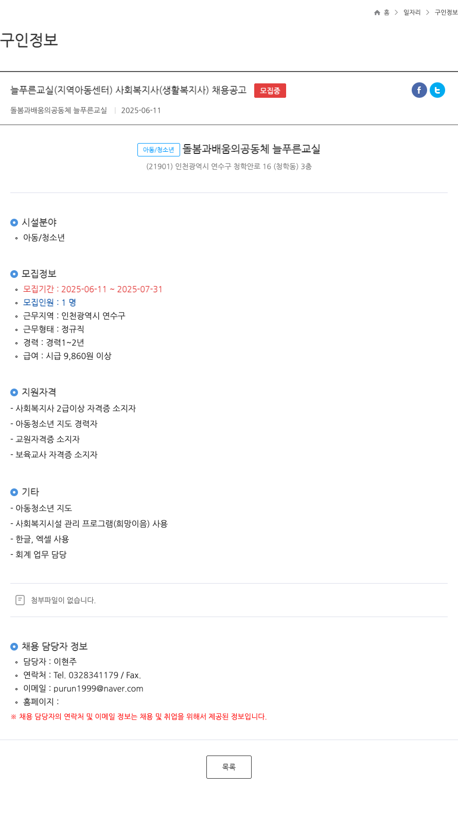 늘푸른교실 사회복지사(생활복지사) 채용 공고 채용공고