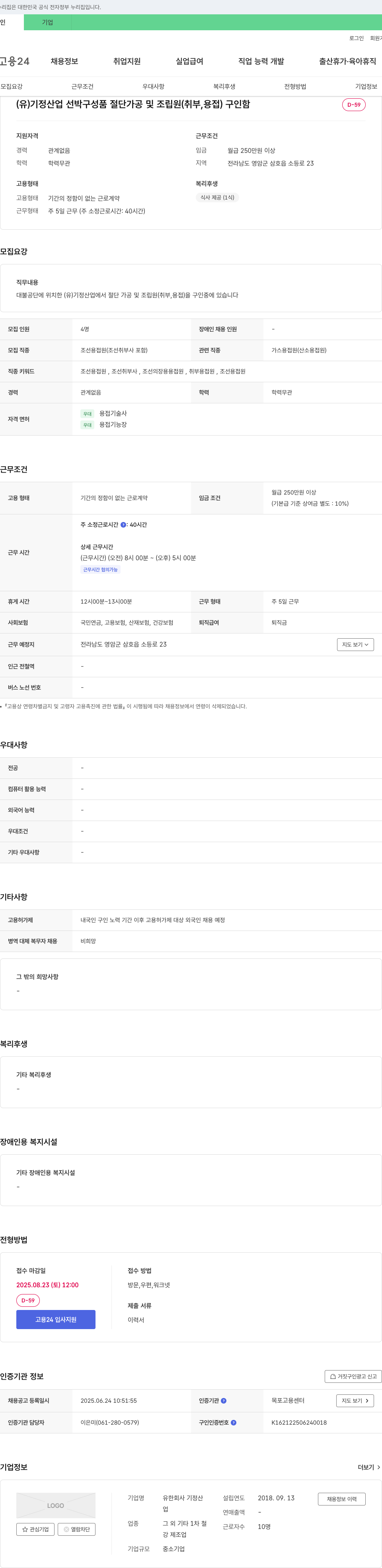 기정산업 선박 구성품 절단 가공 및 조립원(취부, 용접) 채용 채용공고