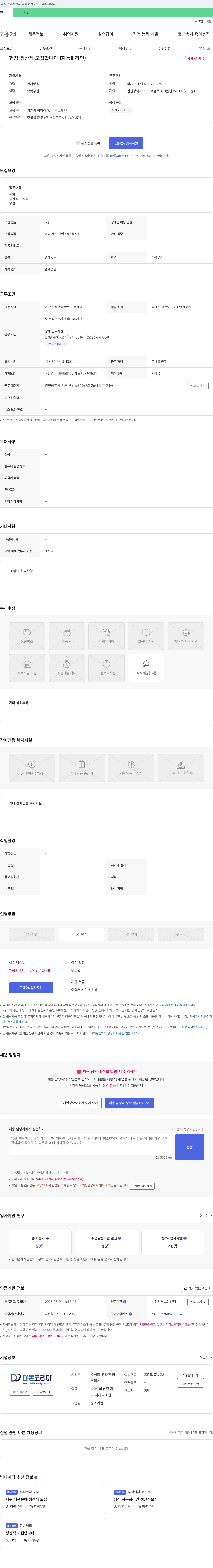 다온벤카 현장 생산직 모집합니다 (자동화 라인) 채용공고