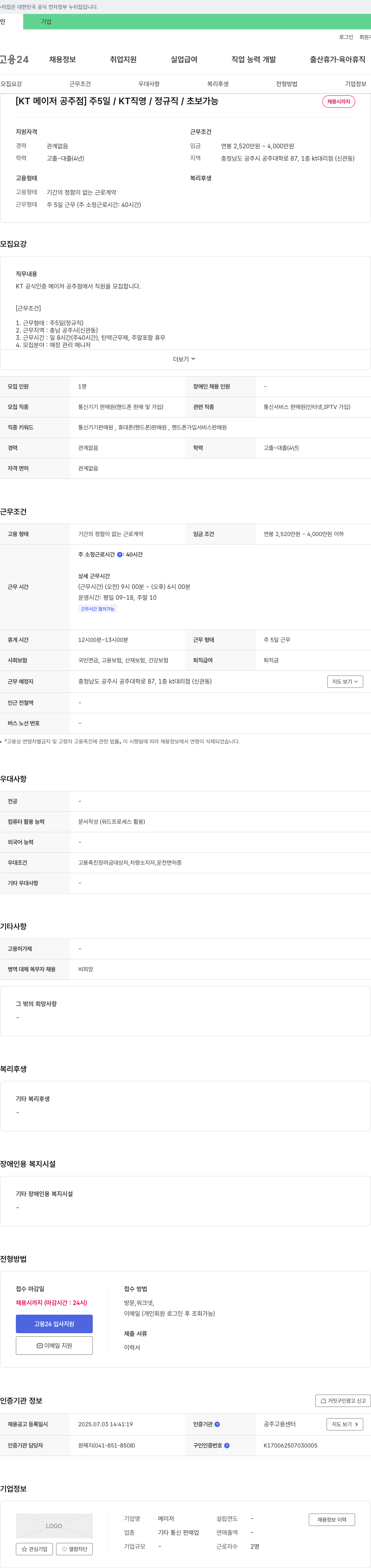 메이저 [KT 메이저 공주점] 주 5일 / KT 직영 / 정규직 / 초보 가능 채용공고