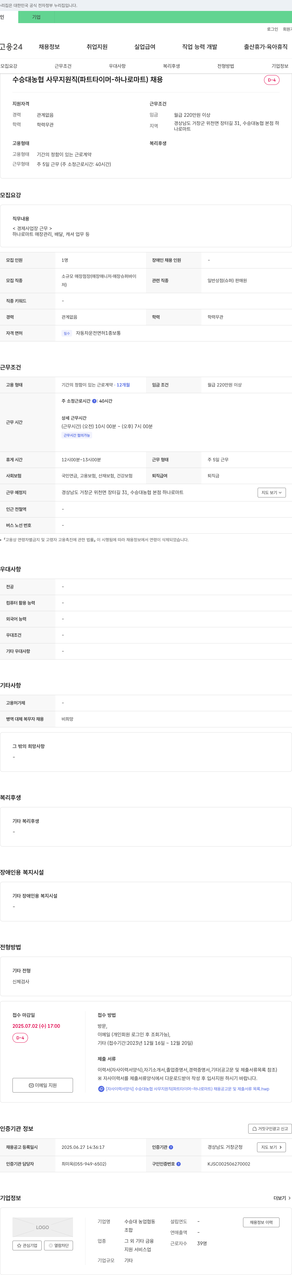 수승대농업협동조합 수승대 농협 사무 지원직(파트타이머 - 하나로마트) 채용 채용공고