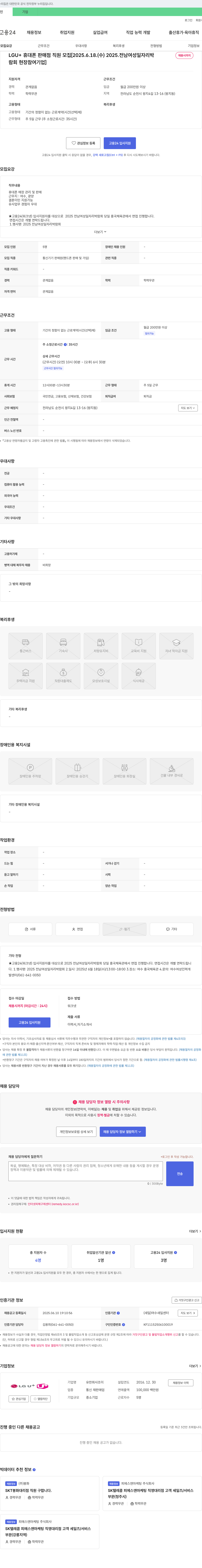 조이 LGU+ 휴대폰 판매점 직원 모집 [2025 전남 여성 일자리 박람회 현장 참여 기업] 채용공고