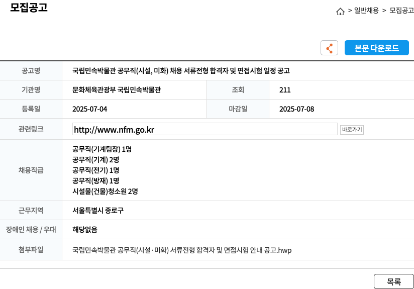 문화체육관광부국립민속박물관 국립민속박물관 공무직(시설, 미화) 채용 서류전형 합격자 및 면접시험 일정 공고 채용공고