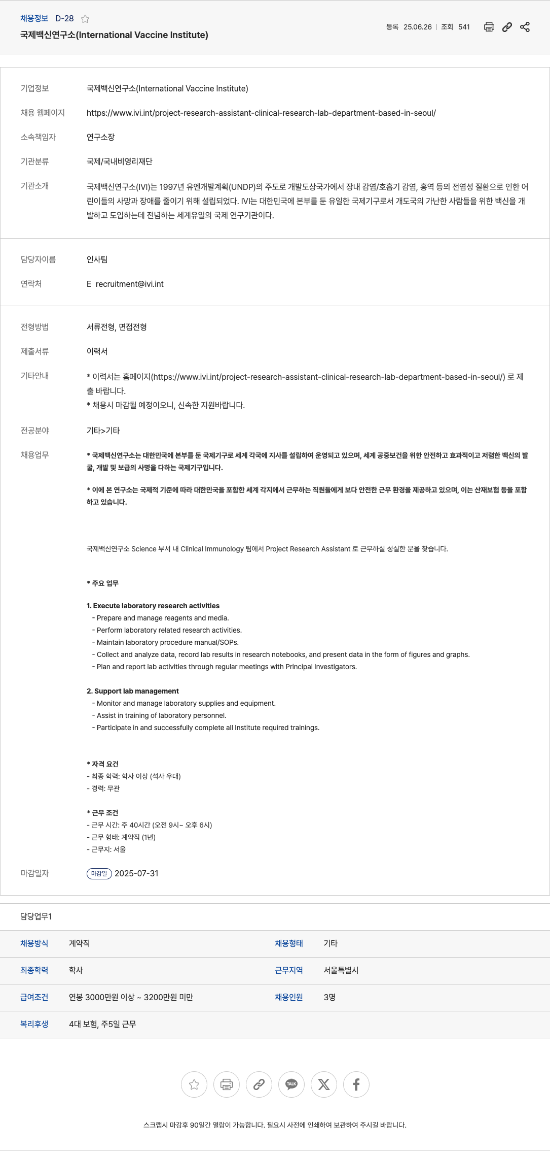 국제백신연구소 Project Research Assistant (Clinical Immunology Team) 채용 채용공고