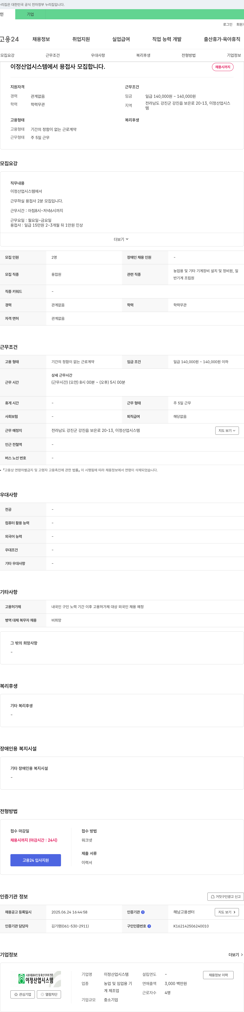 이정산업시스템 용접사 모집 채용공고