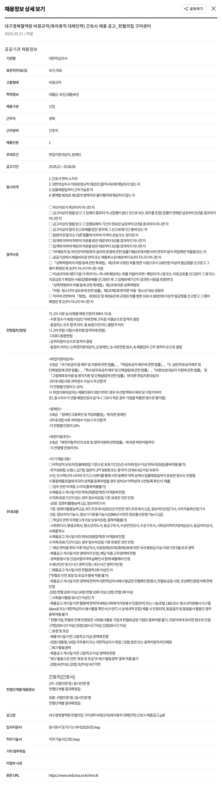 대한적십자사 대구경북혈액원 비정규직(육아휴직 대체 인력) 간호사 채용 공고_헌혈의집 구미센터 채용공고