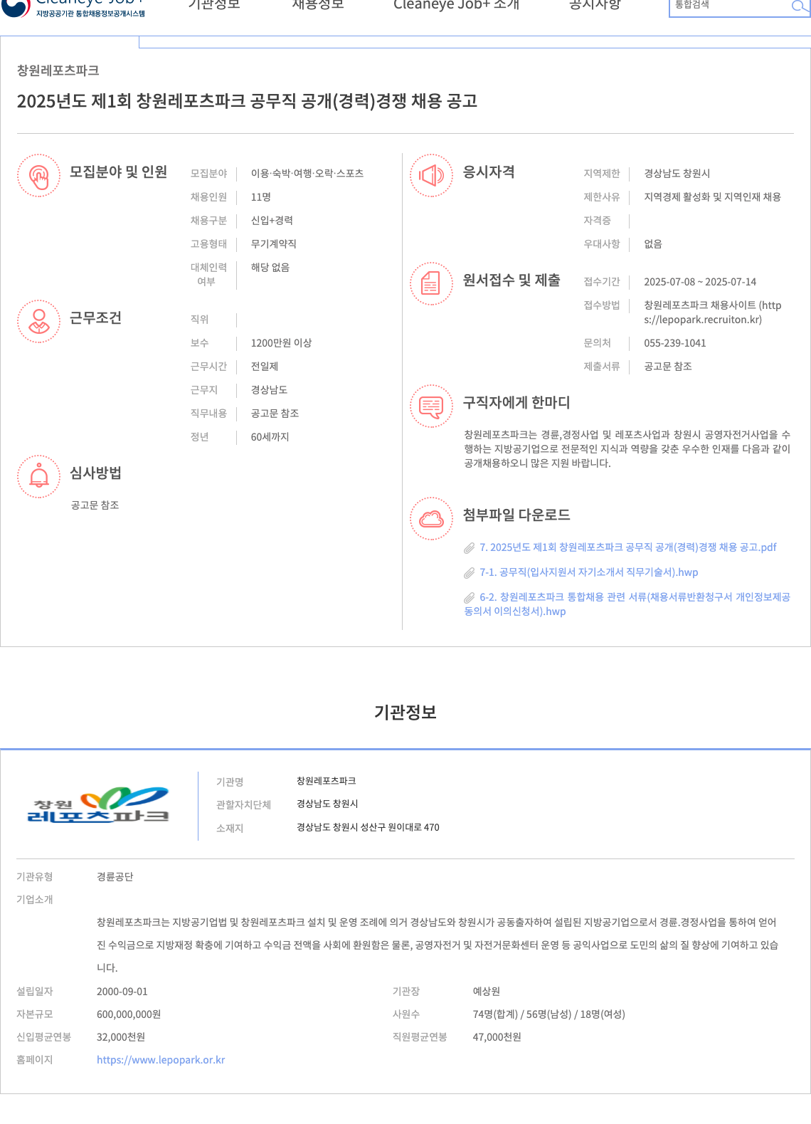 창원레포츠파크 2025년도 제1회 창원 레포츠 파크 공무직 공개(경력) 경쟁 채용 공고 채용공고