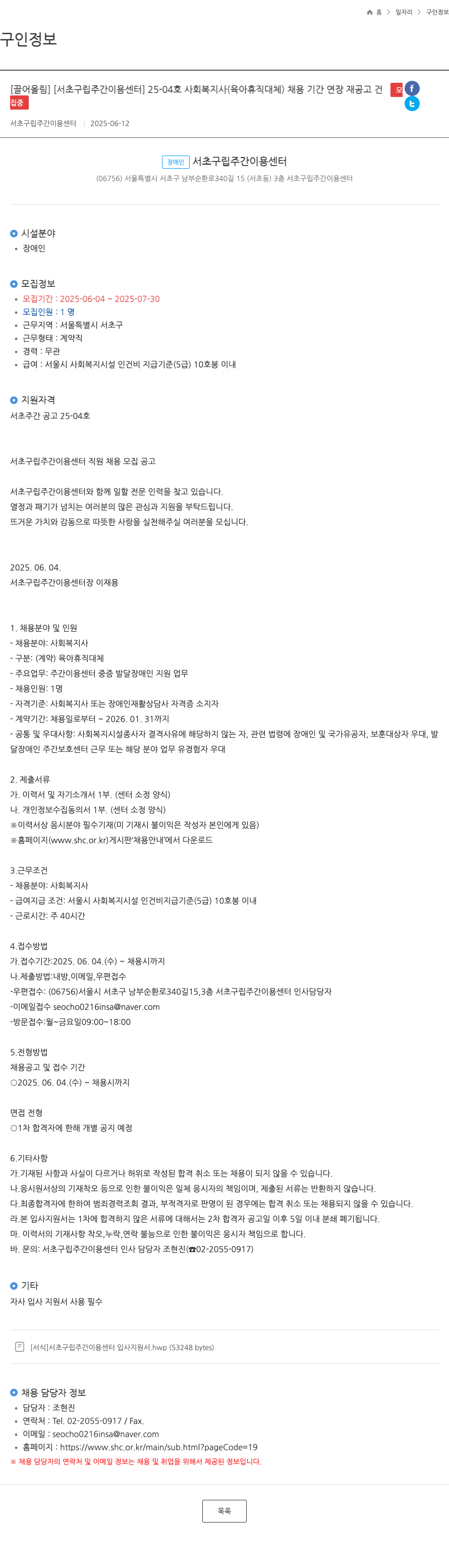 서초구립주간이용센터 25-04호 사회복지사(육아휴직 대체) 채용 기간 연장 재공고 채용공고