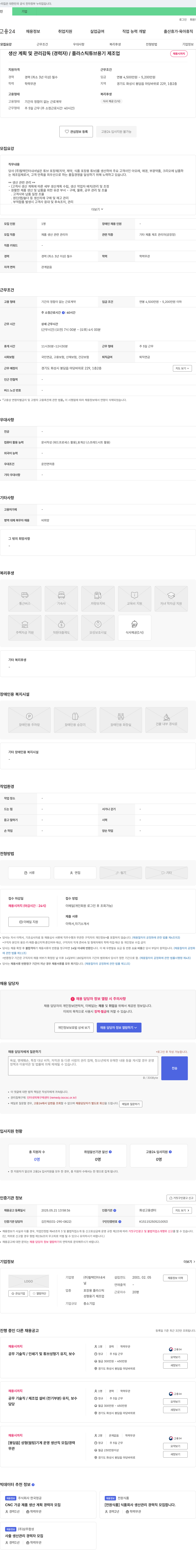 필텍인터내셔널 생산 계획 및 관리 감독(경력자) / 플라스틱 튜브 용기 제조업 채용공고