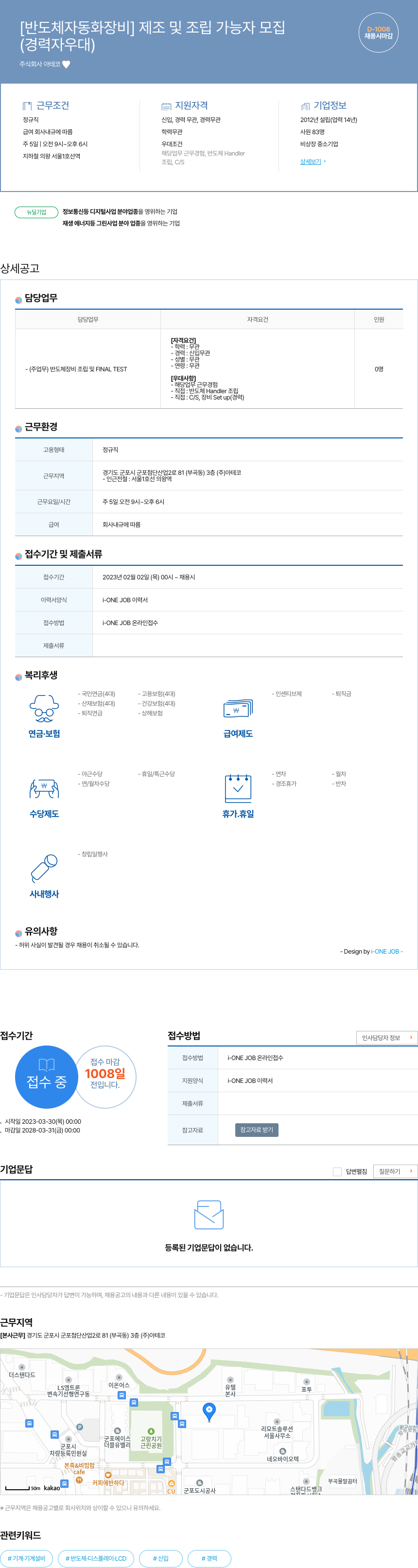 아테코 [반도체 자동화 장비] 제조 및 조립 가능자 모집 채용공고