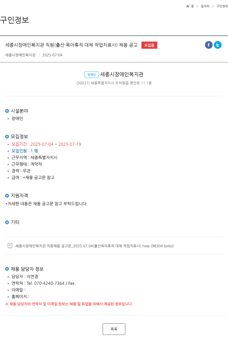 세종시장애인복지관 세종시 장애인복지관 직원 (출산·육아휴직 대체 작업치료사) 채용 공고 채용공고