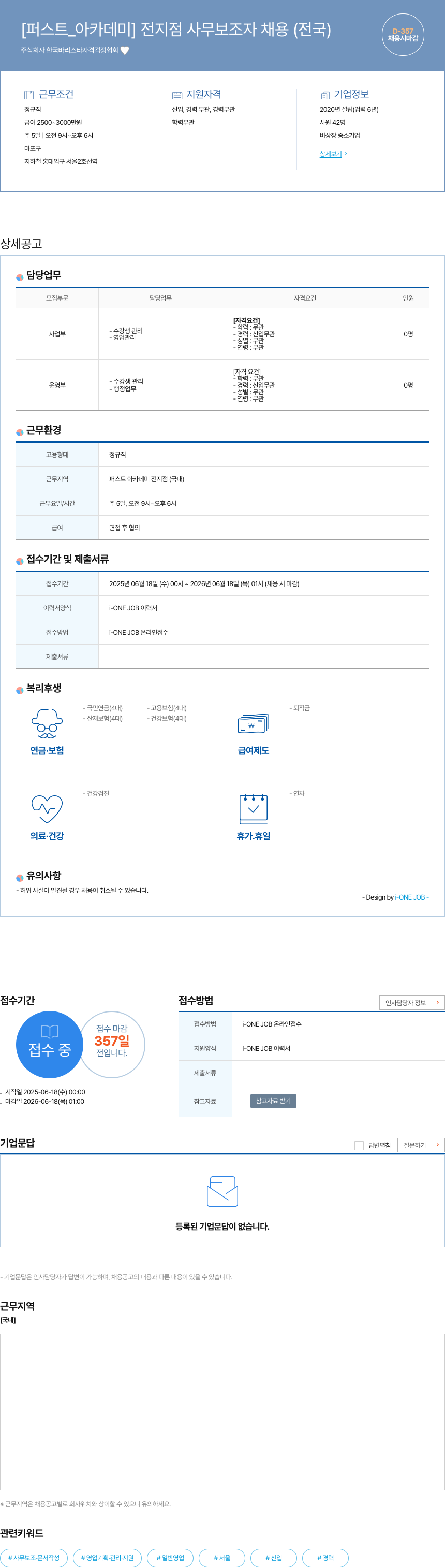 한국바리스타자격검정협회 [퍼스트 아카데미] 전지점 사무 보조자 채용 (전국) 채용공고