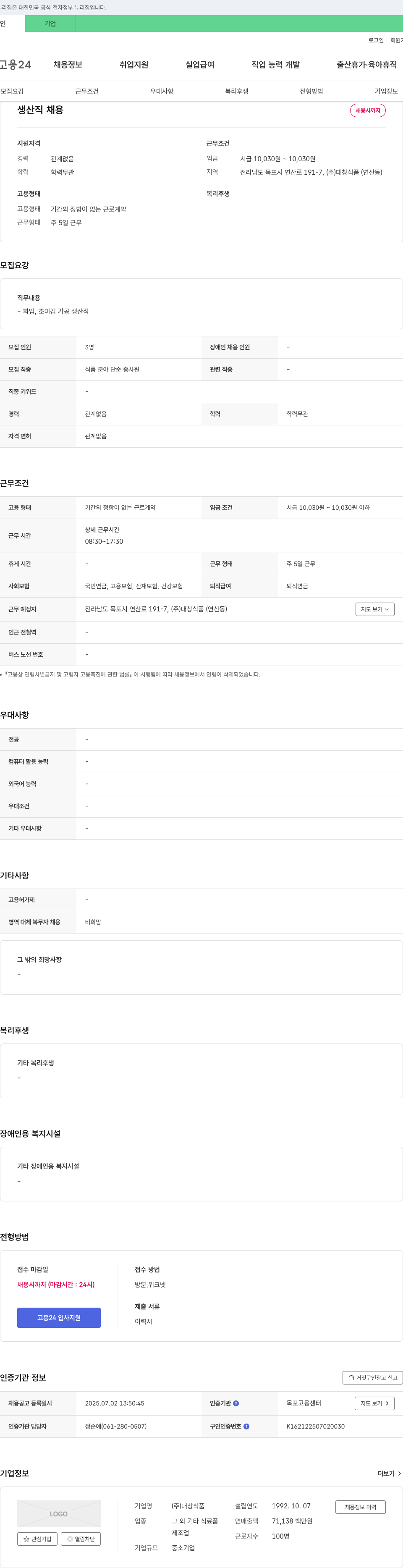 대창식품 생산직 채용 채용공고