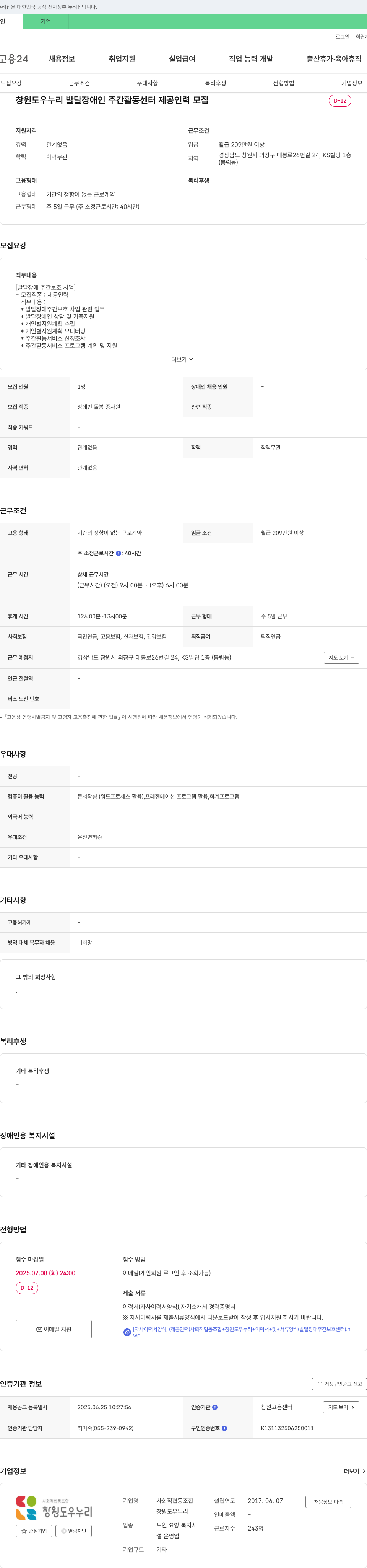 창원도우누리 발달장애인 주간활동센터 제공인력 모집 채용공고
