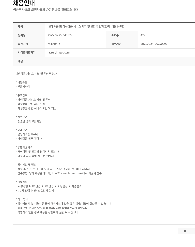현대차증권 [현대차증권] 파생상품 서비스 기획 및 운영 담당자(경력) 채용 (~7/8) 채용공고