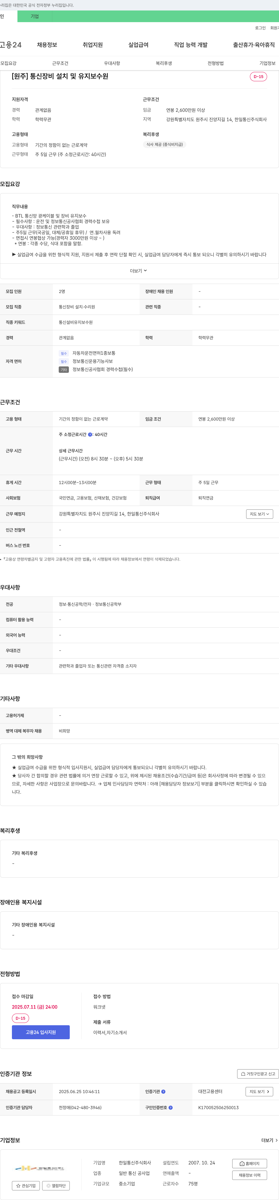 한일통신 [원주] 통신 장비 설치 및 유지 보수 채용 채용공고