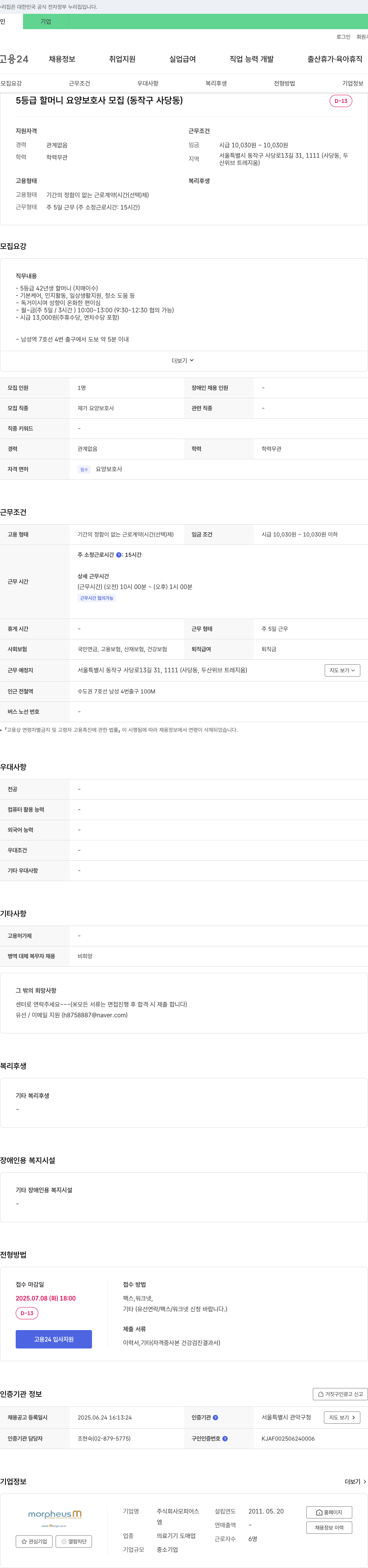 모피어스 5등급 할머니 요양보호사 모집 (동작구 사당동) 채용공고