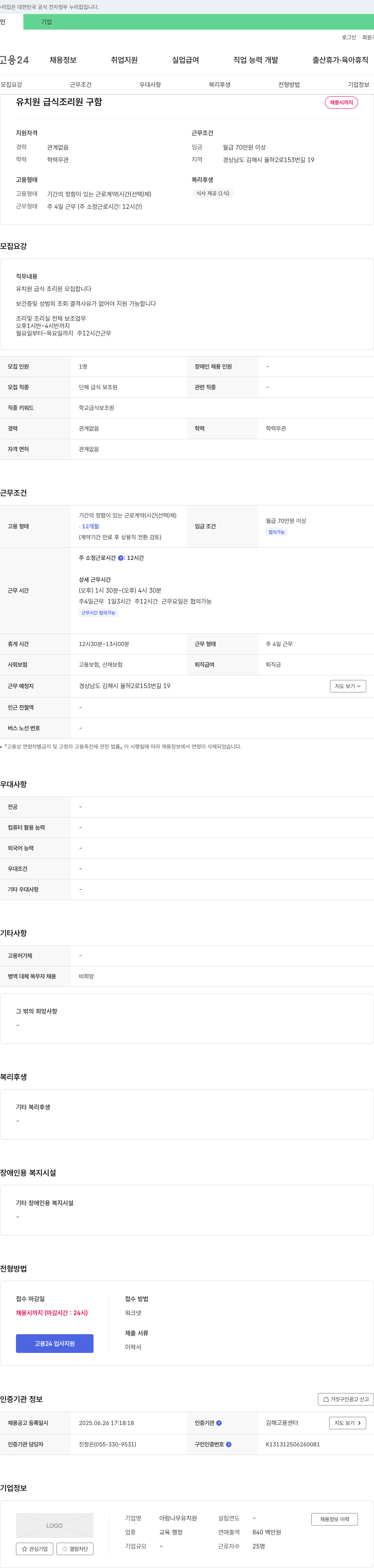 아람나무유치원 유치원 급식 조리원 구함 채용공고