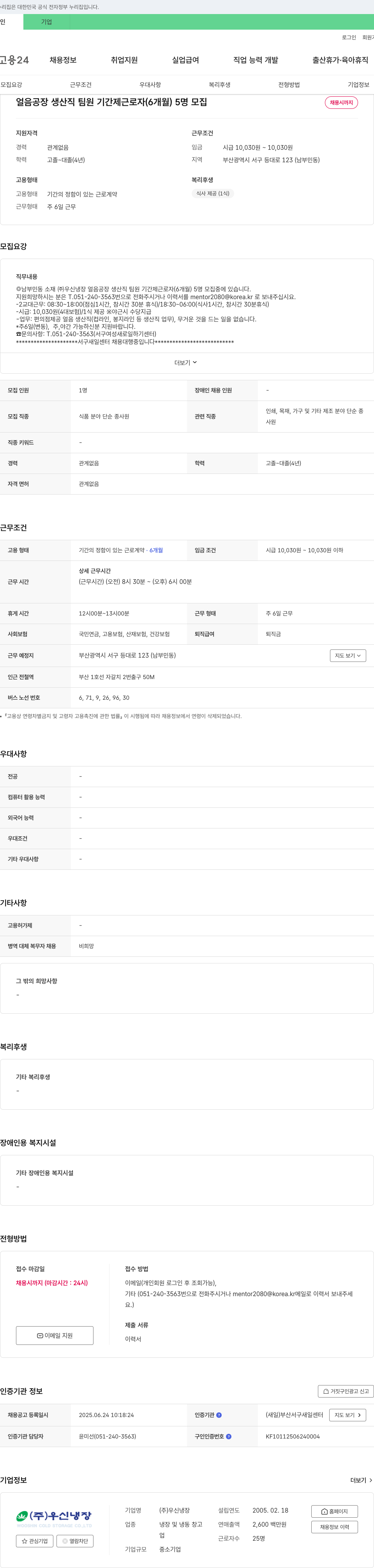우신냉장 얼음 공장 생산직 팀원 기간제 근로자(6개월) 5명 모집 채용공고