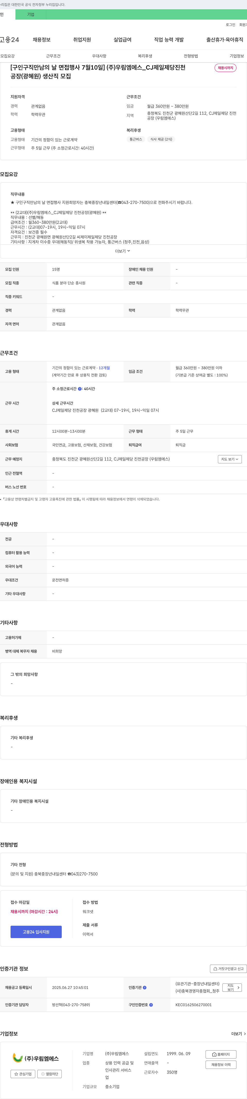 우림엠에스 [구인구직 만남의 날 면접 행사 7월 10일] (주) 우림엠에스_CJ제일제당 진천 공장(광혜원) 생산직 모집 채용공고