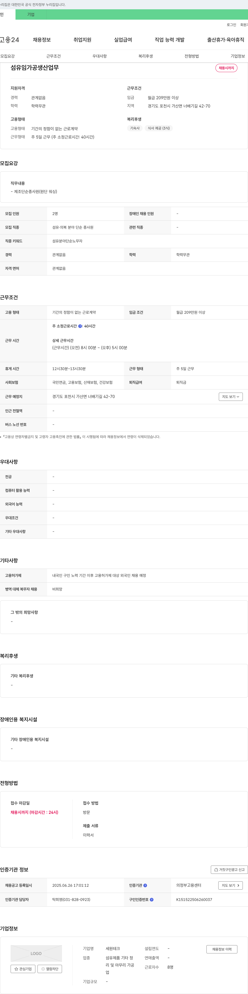 세원테크 섬유 임가공 생산 업무 채용 채용공고