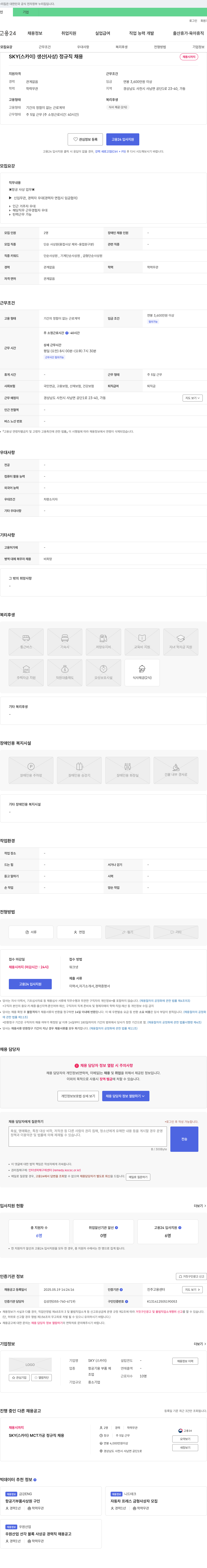 스카이 생산(사상) 정규직 채용 채용공고