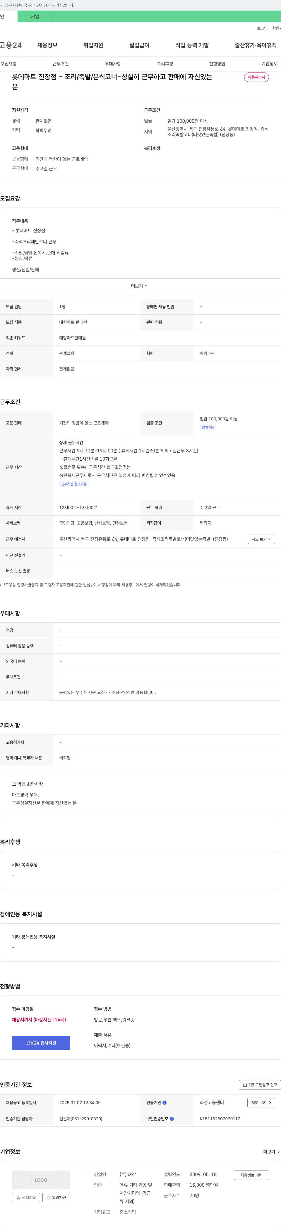 려강 롯데마트 진장점 즉석조리/족발/분식 코너 판매원 채용 채용공고
