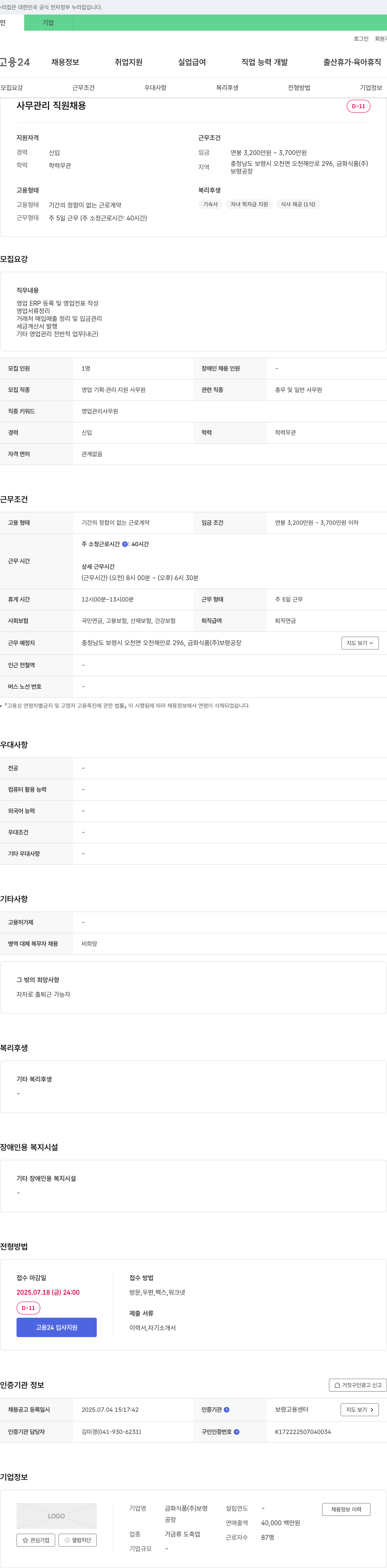 금화식품 사무 관리 직원 채용 채용공고