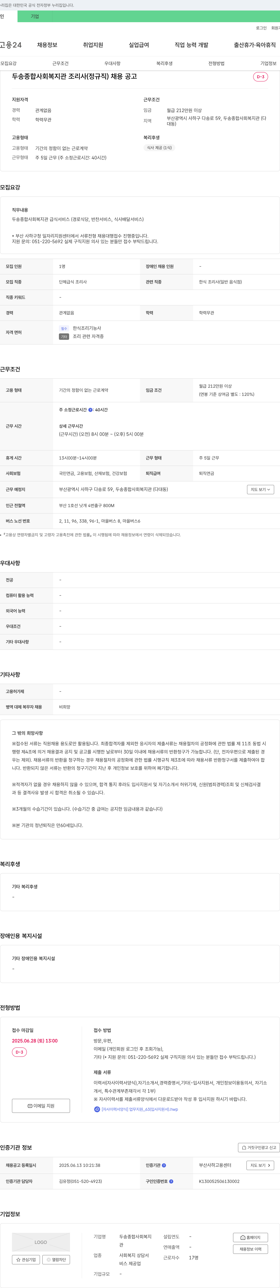 두송종합사회복지관 두송 종합 사회 복지관 조리사(정규직) 채용 공고 채용공고