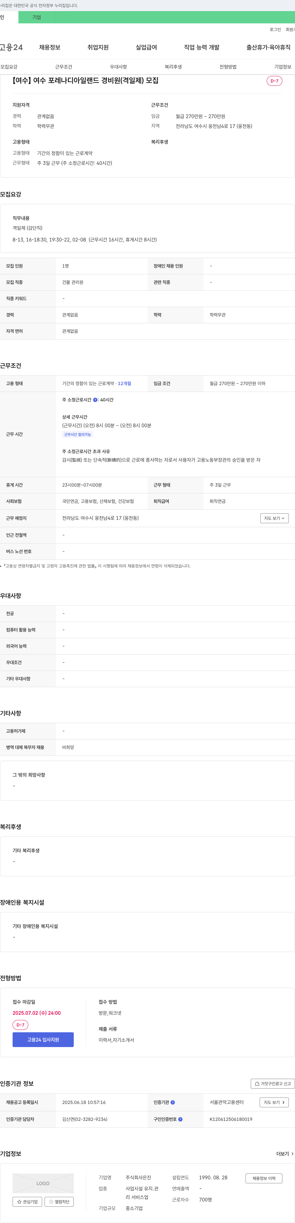 은진 [여수] 여수 포레 나디 아일랜드 경비원(격일제) 모집 채용공고