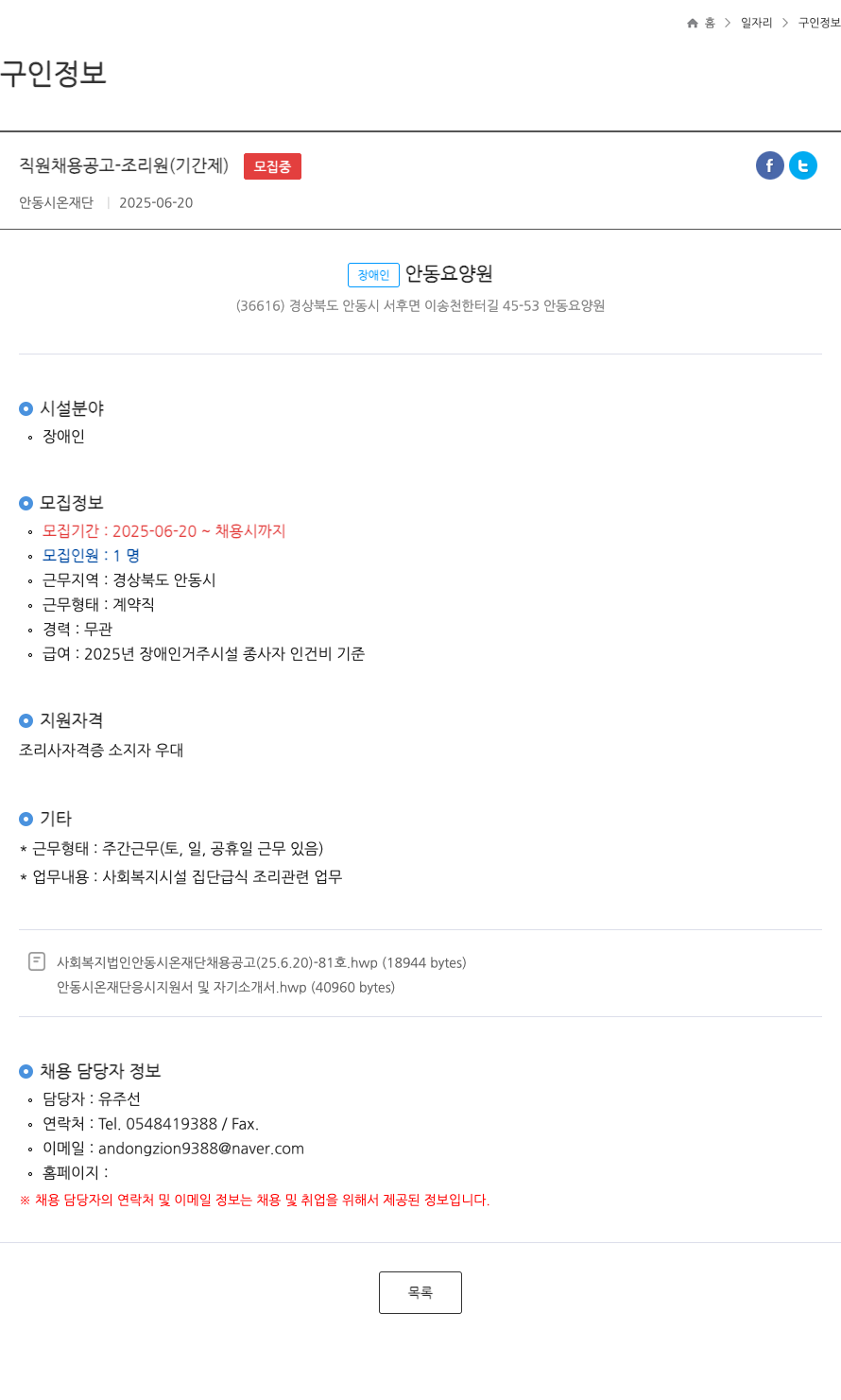 안동시온재단 직원 채용 공고 - 조리원 (기간제) 채용공고