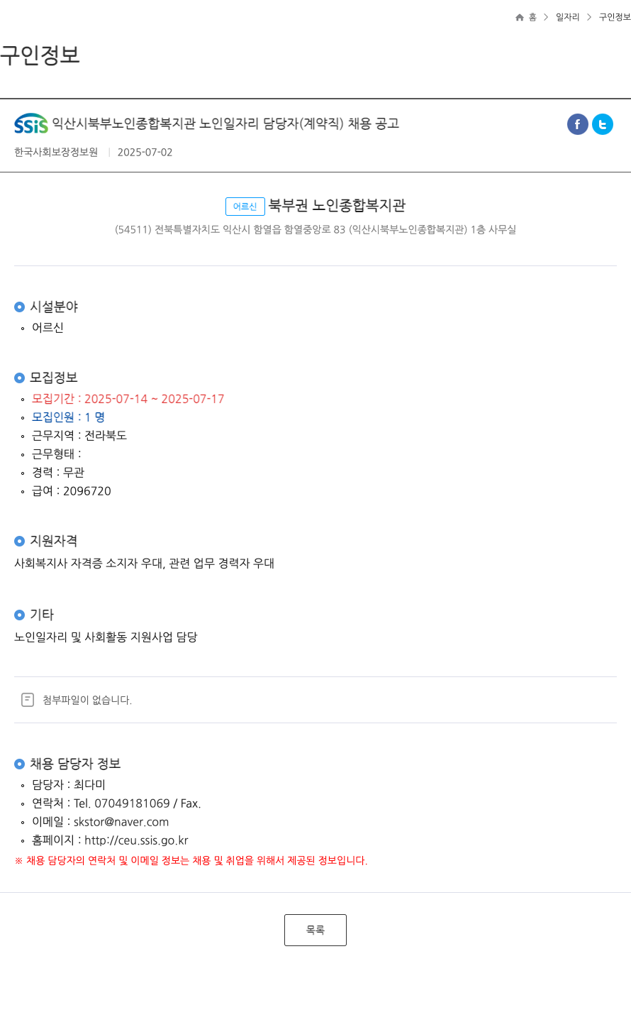익산시북부노인종합복지관 노인 일자리 담당자(계약직) 채용 공고 채용공고