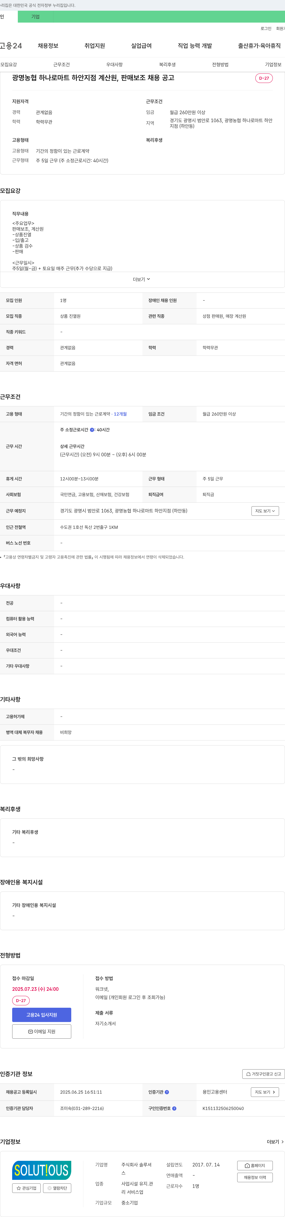 솔루셔 광명 농협 하나로 마트 하안 지점 계산원, 판매 보조 채용 공고 채용공고