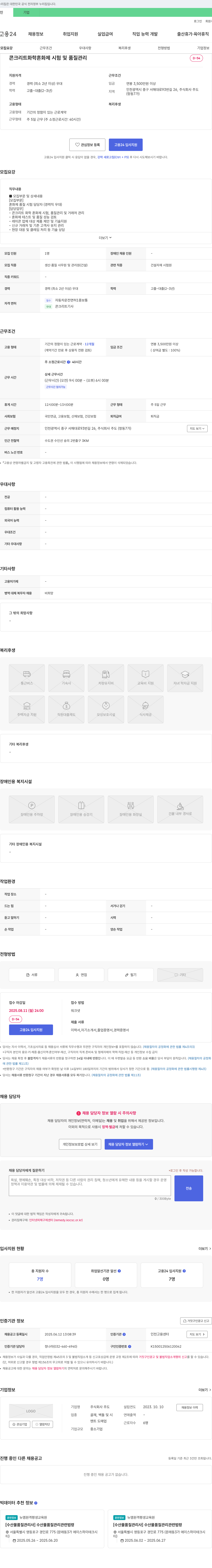 주도 콘크리트 화학 혼화제 시험 및 품질 관리 담당자 채용 채용공고