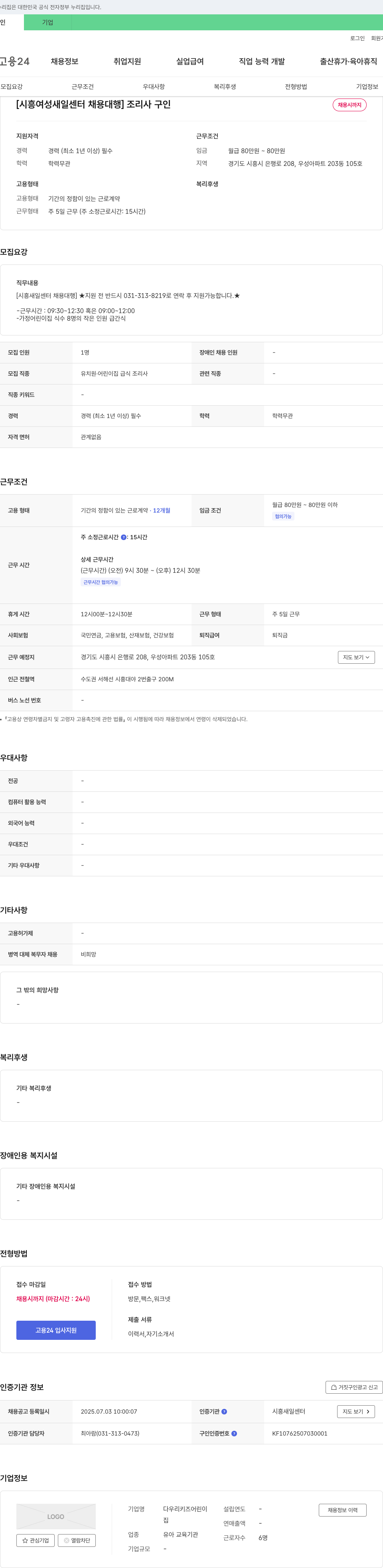 다우리키즈어린이집 [시흥여성새일센터 채용대행] 조리사 구인 채용공고