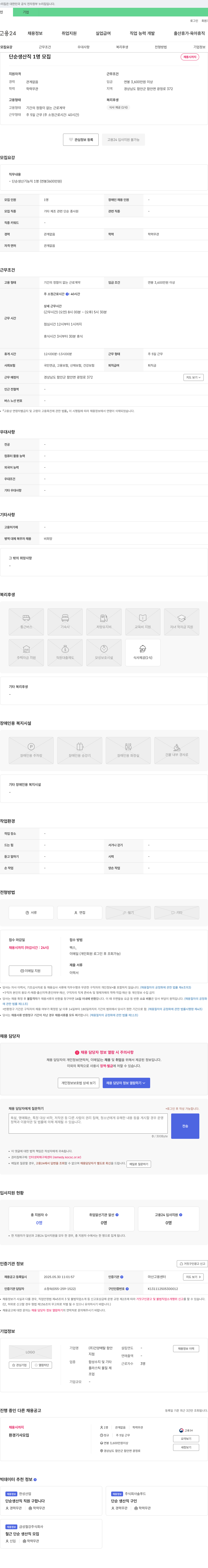 건양메탈함안 단순 생산직 1명 모집 채용공고